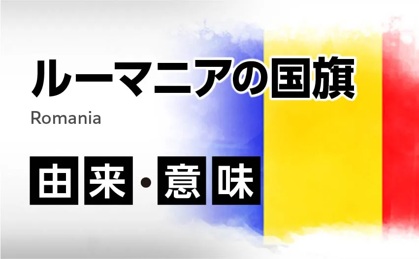 ルーマニアの国旗イラスト 由来・意味