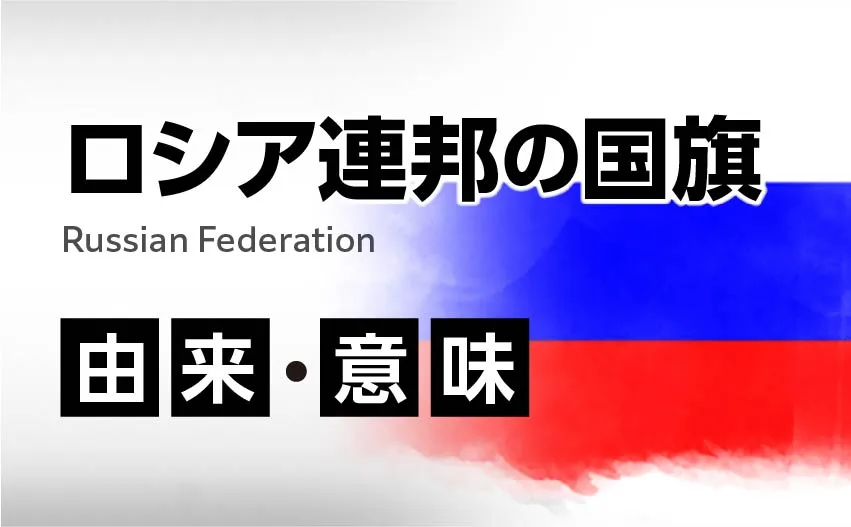 ロシア連邦の国旗イラスト 由来・意味