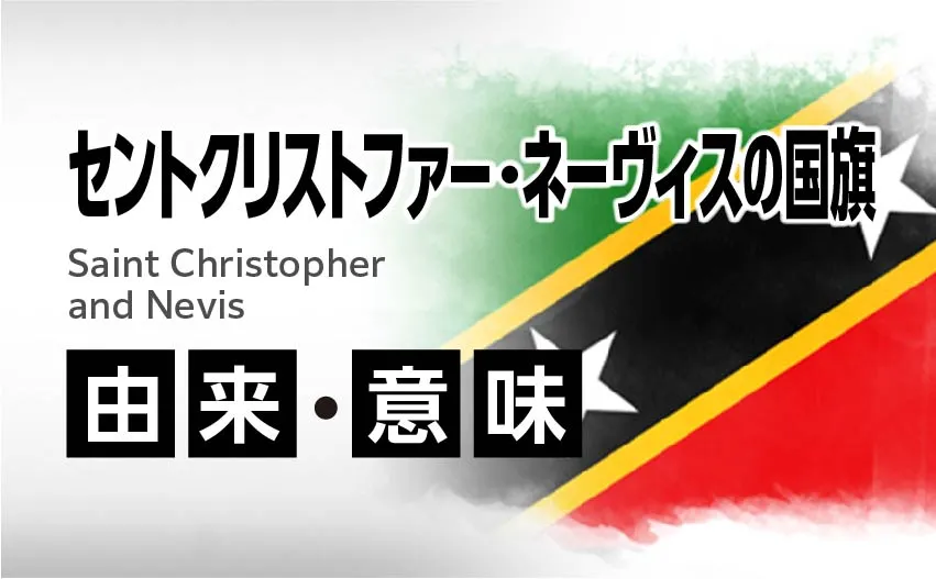 セントクリストファー・ネーヴィスの国旗イラスト 由来・意味