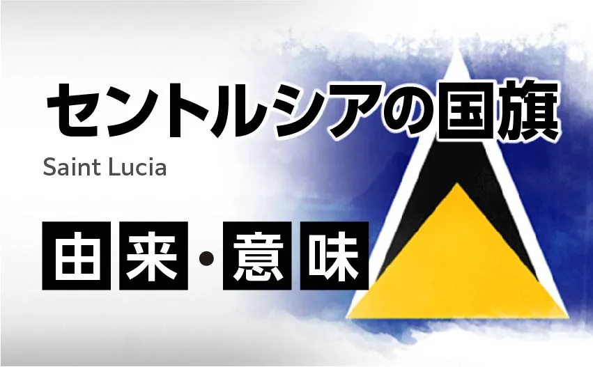 セントルシアの国旗 由来・意味