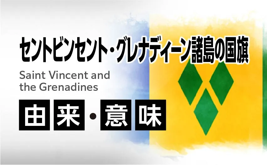 セントビンセント・グレナディーン諸島の国旗イラスト 由来・意味
