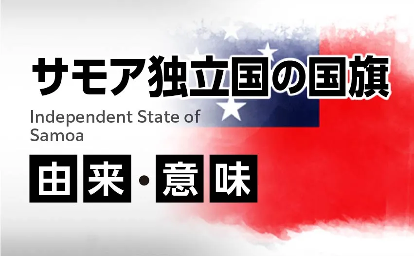 サモア独立国の国旗イラスト 由来・意味