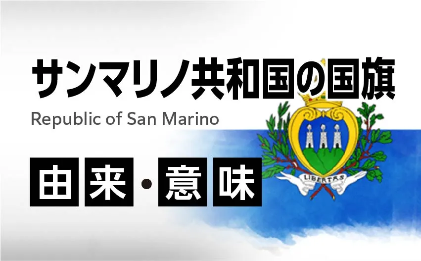 サンマリノ共和国の国旗イラスト 由来・意味