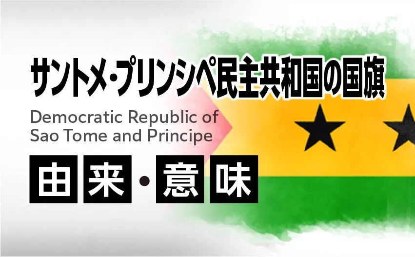サントメ・プリンシペ民主共和国の国旗イラスト 由来・意味