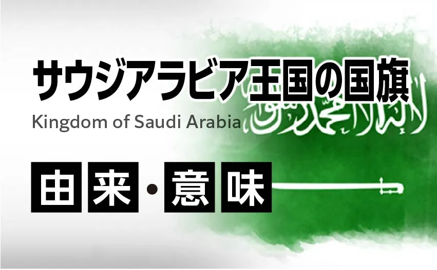 サウジアラビア王国国旗の由来・意味