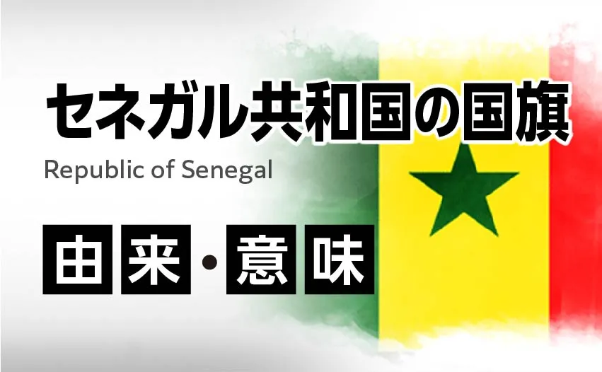 セネガル共和国の国旗イラスト 由来・意味