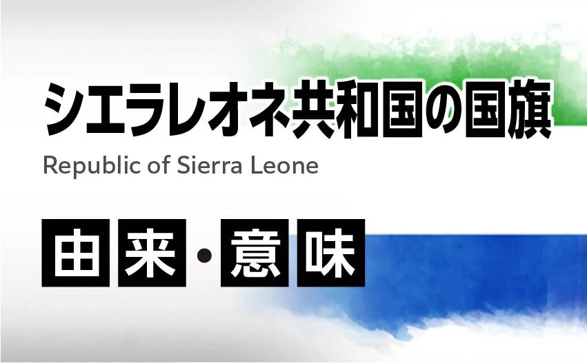シエラレオネ共和国の国旗イラスト 由来・意味