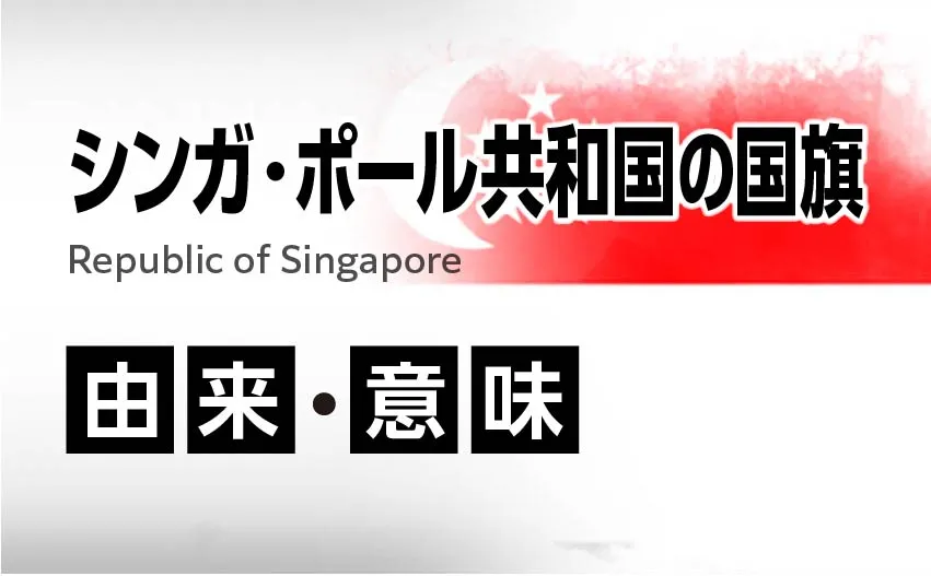 シンガポール共和国国旗の 由来・意味