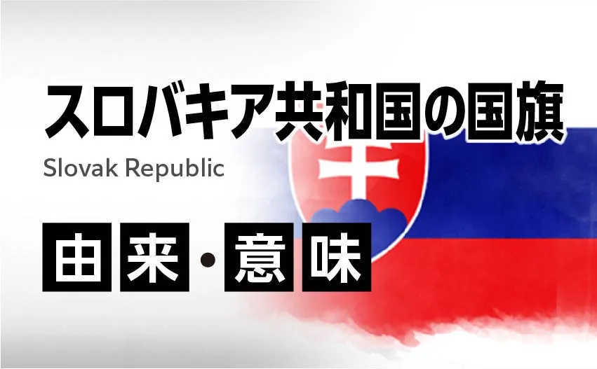 スロバキア共和国の国旗イラスト 由来・意味