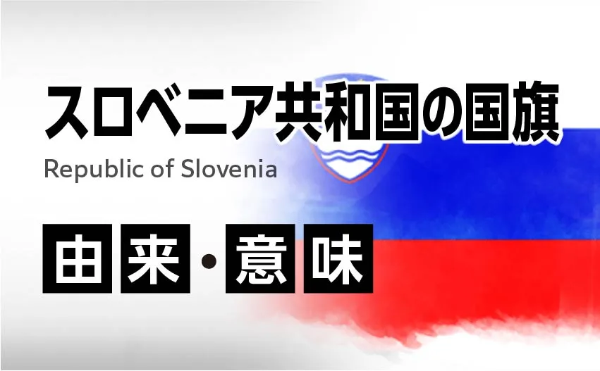 スロベニア共和国の国旗イラスト 由来・意味