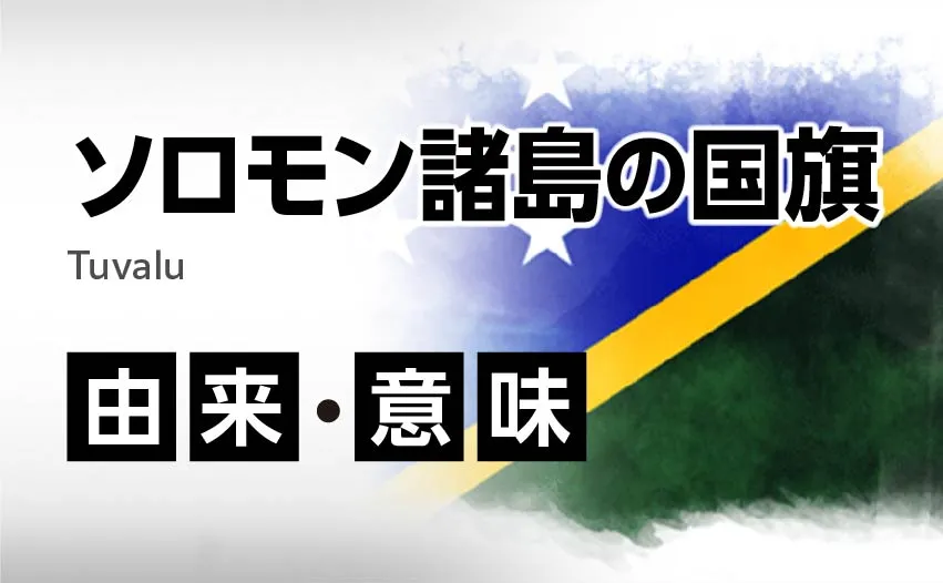 ソロモン諸島の国旗イラスト 由来・意味