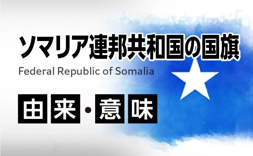 ソマリア連邦共和国の国旗イラスト 由来・意味