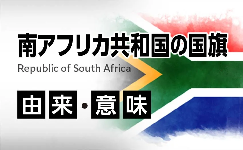 南アフリカ共和国の国旗イラスト 由来・意味