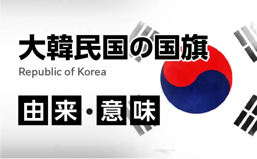 大韓民国国旗の由来・意味