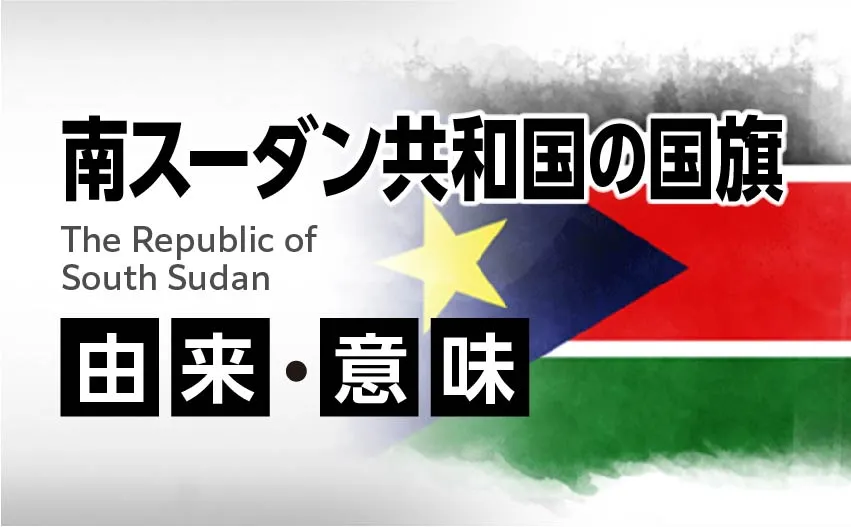 南スーダン共和国の国旗イラスト 由来・意味