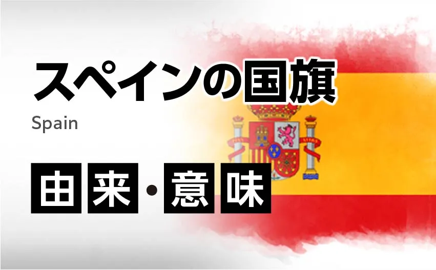 スペインの国旗イラスト 由来・意味
