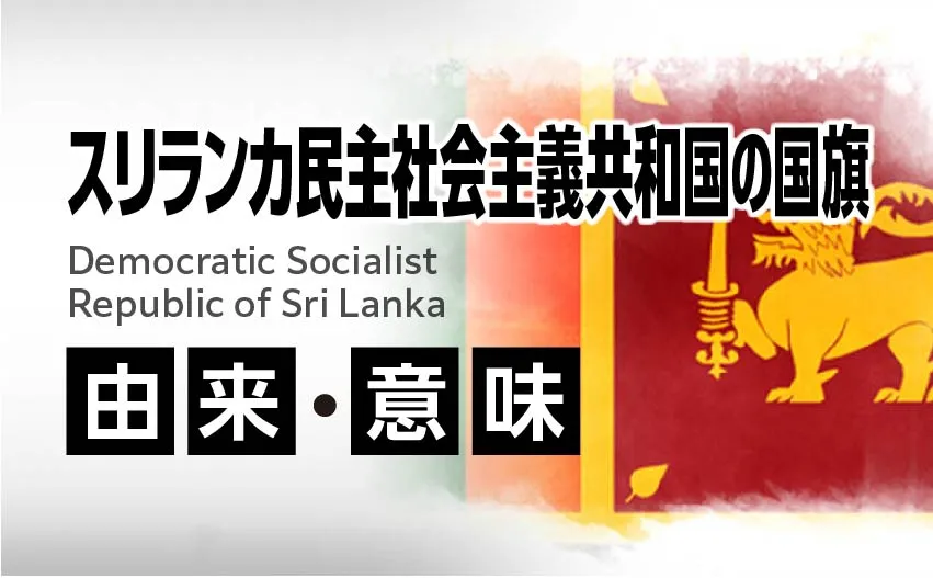 スリランカ民主社会主義共和国国旗の由来・意味