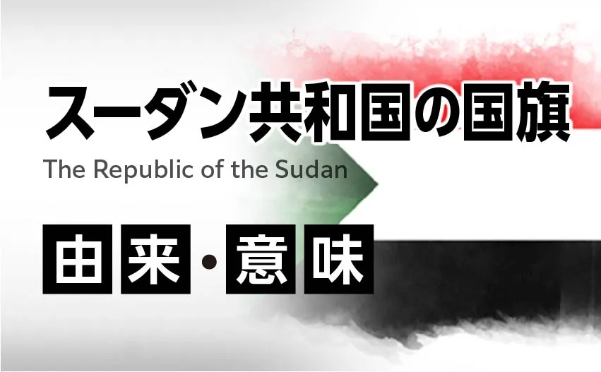 スーダン共和国の国旗イラスト　由来・意味