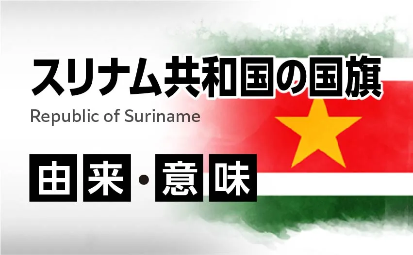 スリナム共和国の国旗イラスト 由来・意味