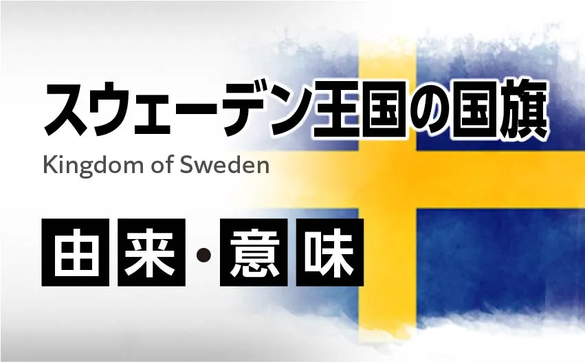 スウェーデン王国の国旗イラスト 由来・意味