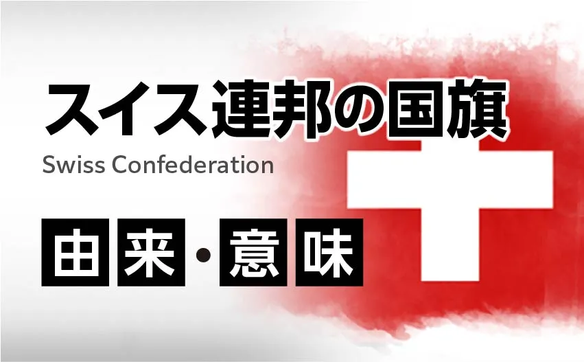 スイス連邦の国旗イラスト 由来・意味