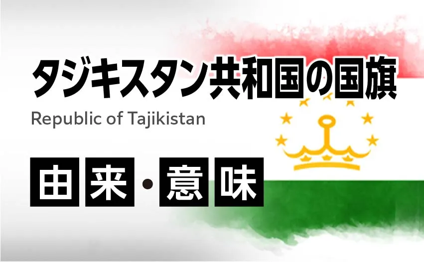 タジキスタン国旗の由来・意味
