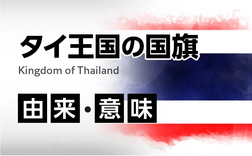 タイ王国国旗の由来・意味