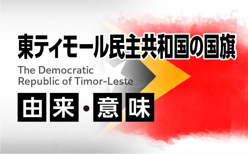 東ティモール民主共和国国旗の由来・意味