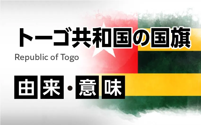トーゴ共和国の国旗イラスト 由来・意味