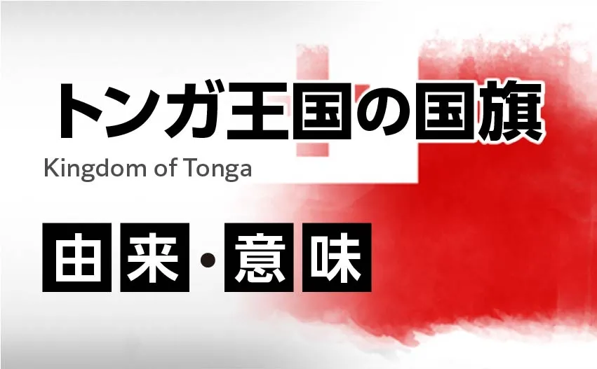 トンガ王国の国旗イラスト 由来・意味