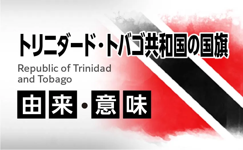 トリニダード・トバゴ共和国の国旗イラスト 由来・意味