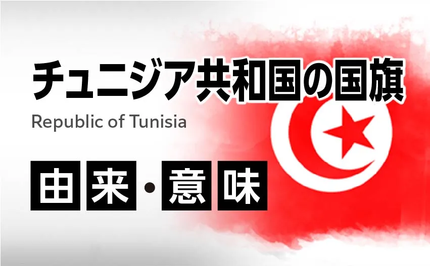 チュニジア共和国の国旗イラスト 由来・意味