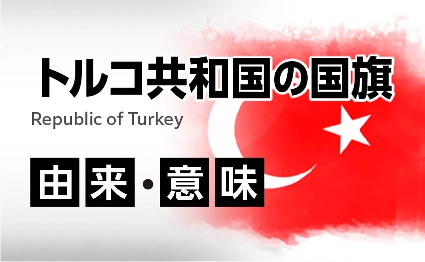 トルコ共和国国旗の由来・意味