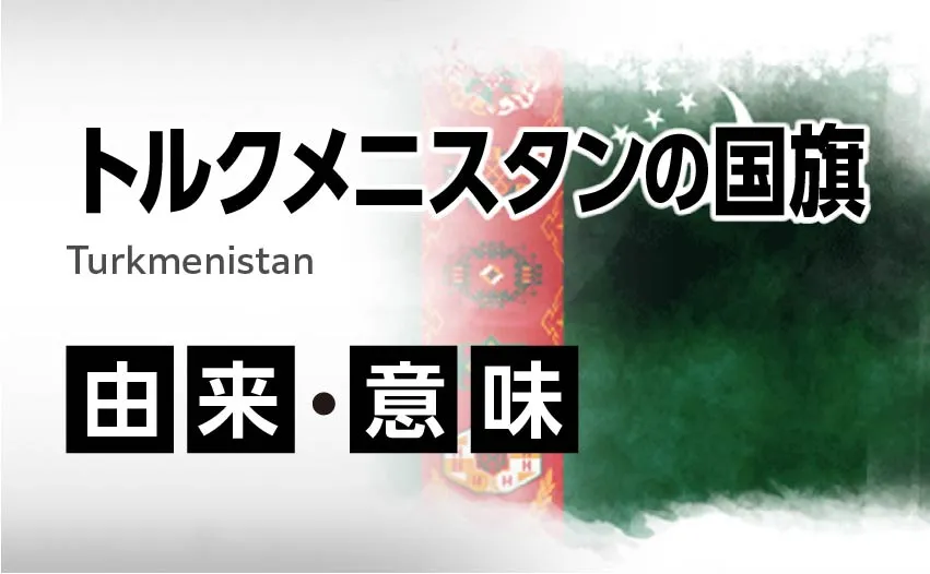 トルクメニスタン国旗の由来・意味