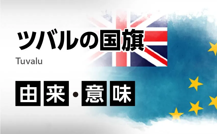 ツバル王国の国旗イラスト 由来・意味