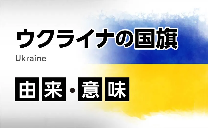 ウクライナの国旗イラスト 由来・意味