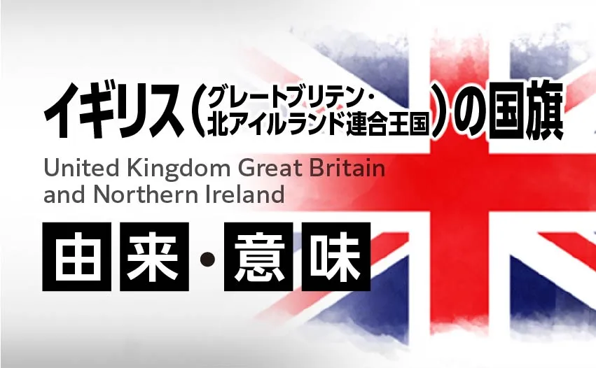イギリスグレート・ブリテン及び北部アイルランド連合王国の国旗イラスト 由来・意味