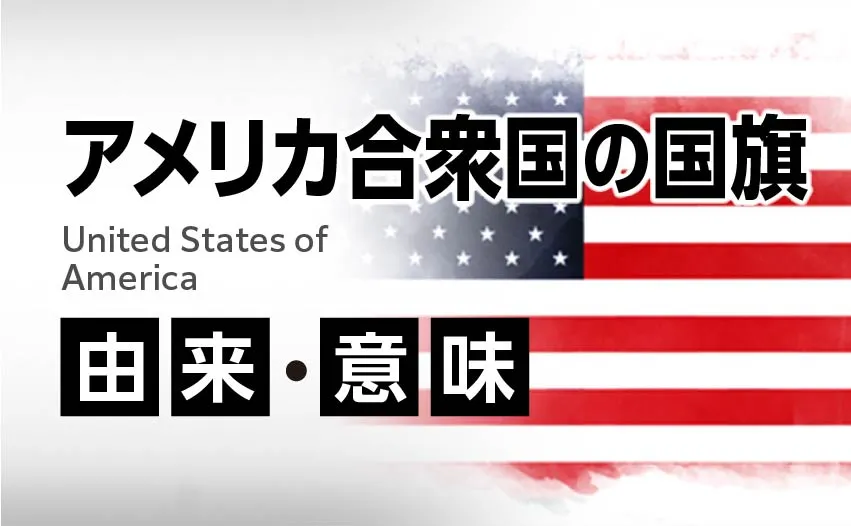 アメリカ合衆国の国旗イラスト 由来・意味