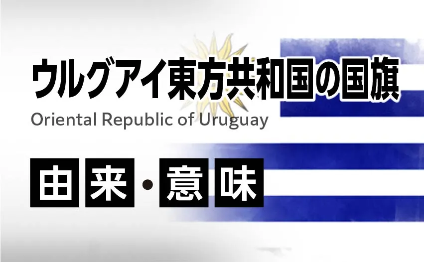 ウルグアイ東方共和国の国旗イラスト 由来・意味
