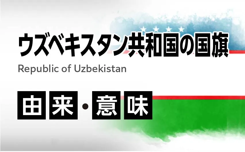 ウズベキスタン共和国国旗の由来・意味
