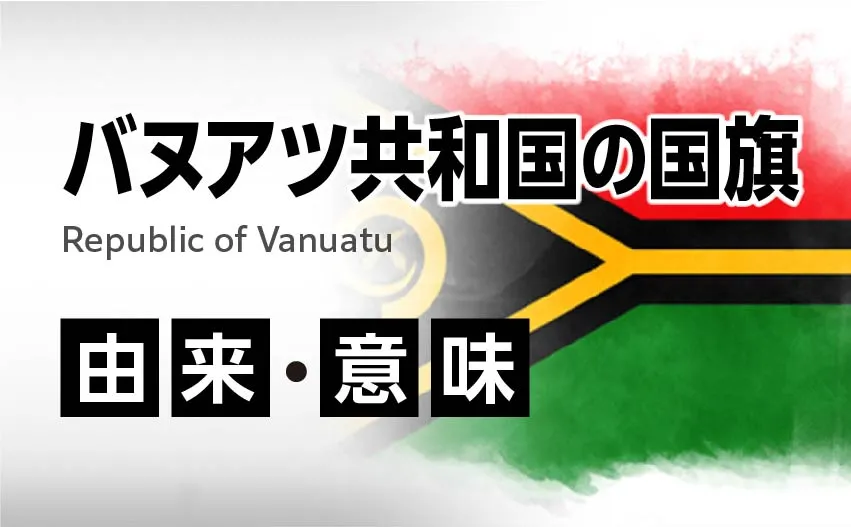 バヌアツ共和国の国旗イラスト 由来・意味