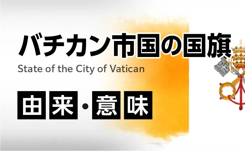 バチカン市国の国旗イラスト 由来・意味