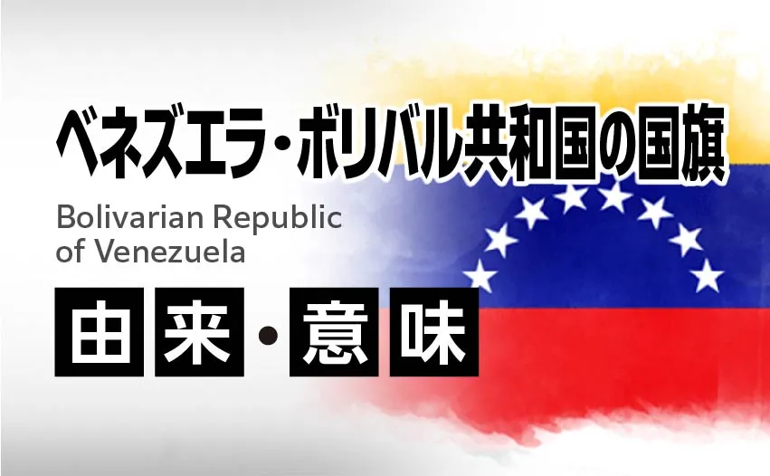 ベネズエラ・ボリバル共和国の国旗 由来・意味