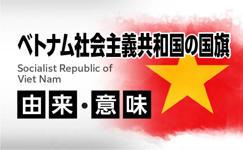 ベトナム社会主義共和国国旗の由来・意味
