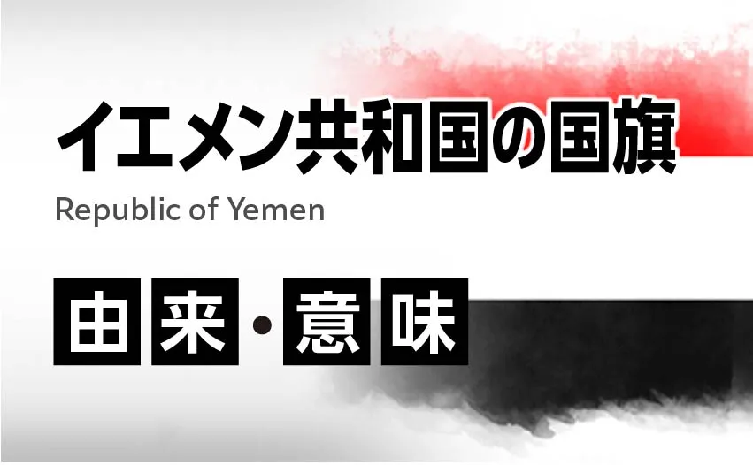 イエメン共和国国旗の由来・意味