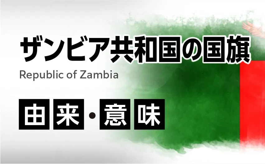 ザンビア共和国の国旗イラスト　由来・意味