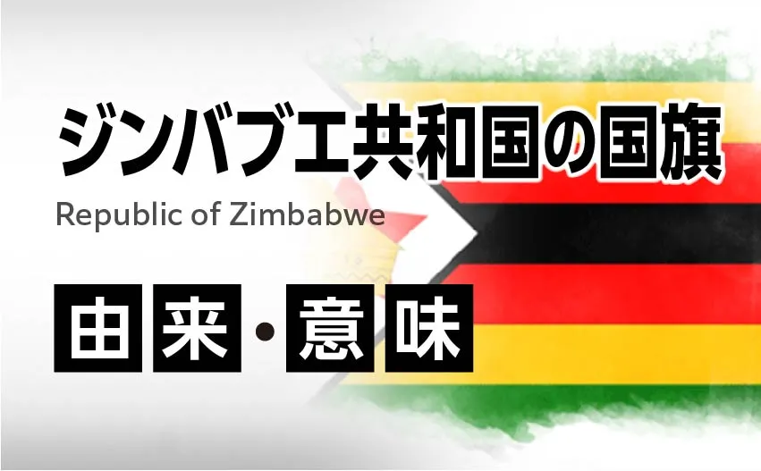 ジンバブエ共和国の国旗イラスト 由来・意味
