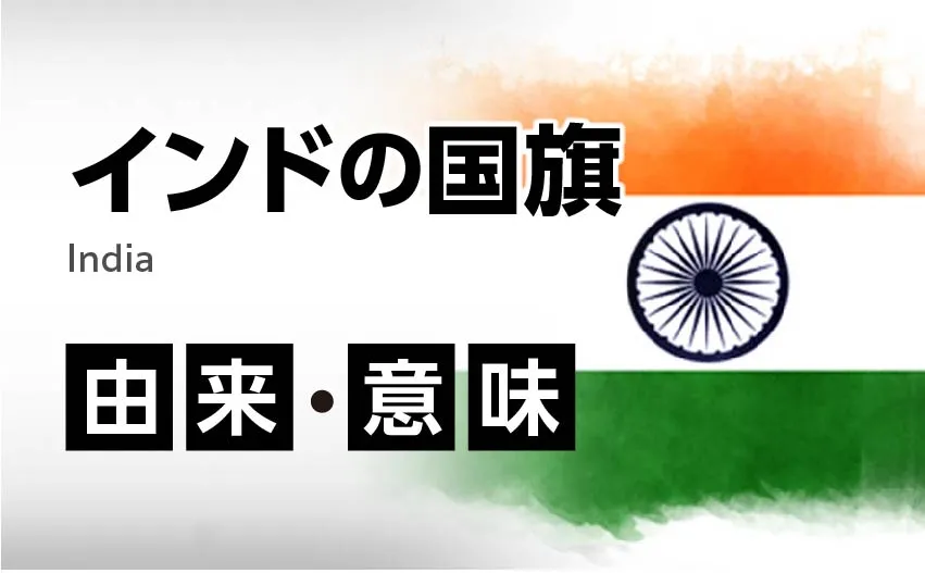 インドの国旗由来・意味