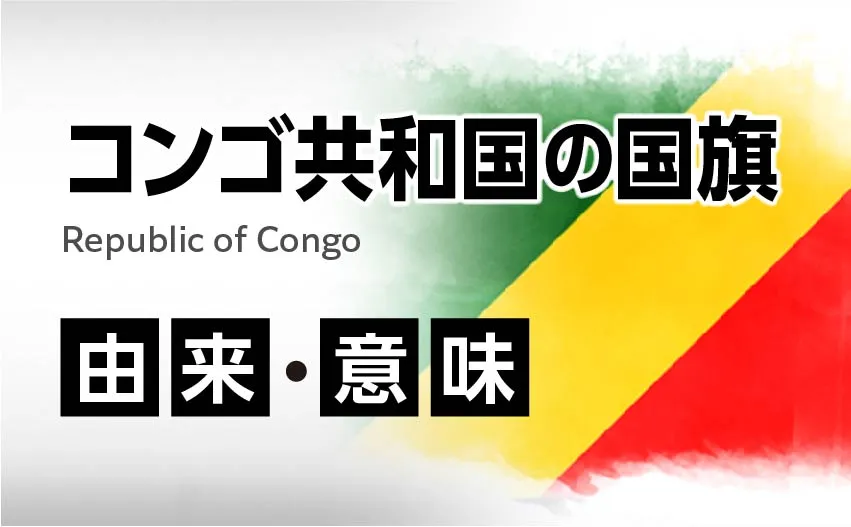 コンゴ共和国の国旗イラスト 由来・意味