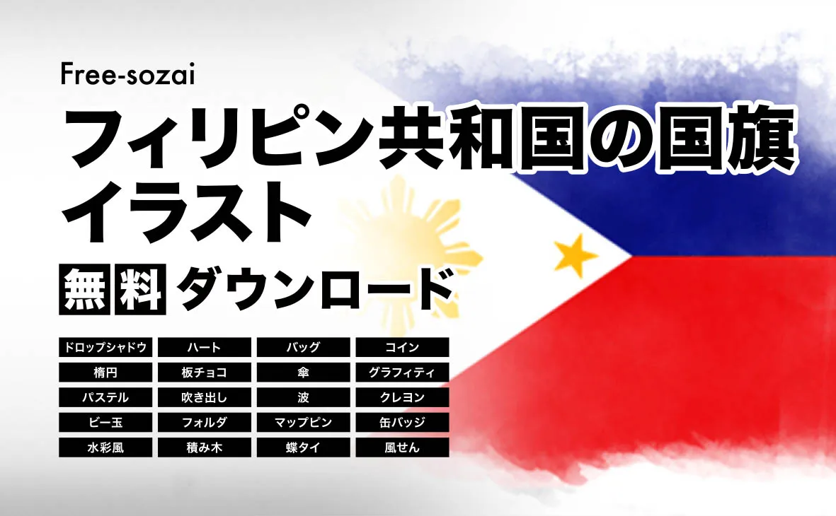 フィリピンの国旗イラスト無料素材集